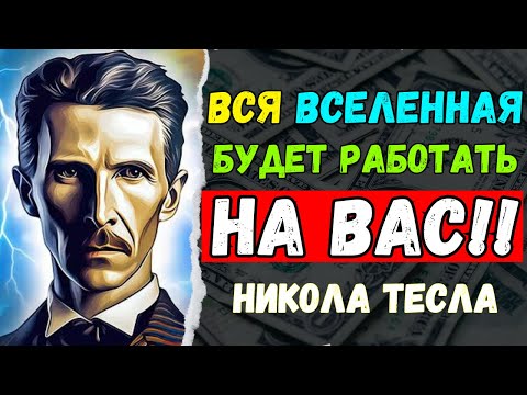Видео: СДЕЛАЙТЕ ЭТО ЗА 30 СЕКУНД ПЕРЕД СНОМ — секретная техника сна Николы Теслы
