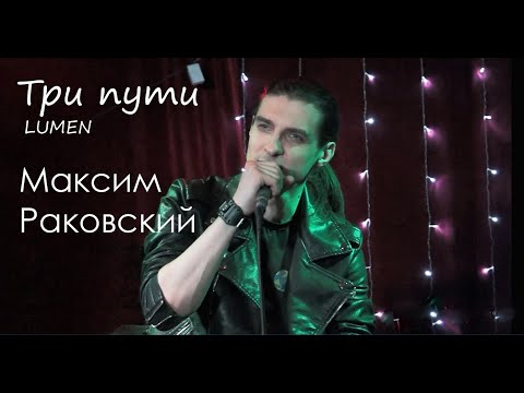 Видео: Три пути/LUMEN — Максим Раковский, концерт "Ой, всё!" Notre Groupe 21.05.23, Москва