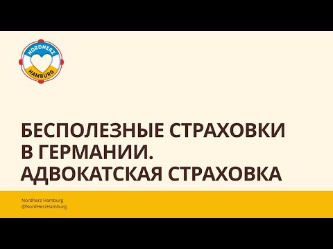 Видео: Бесполезные страховки в Германии. Адвокатская страховка - Круглый стол Nordherz 17.07.2025