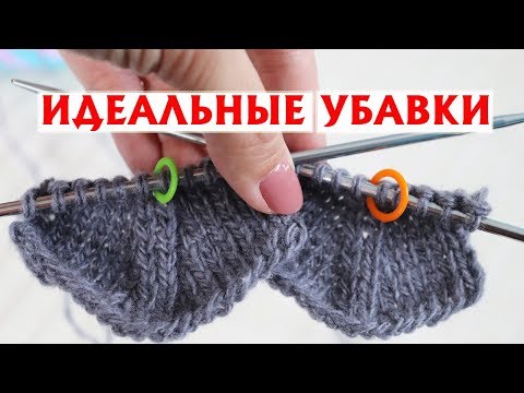 Видео: ИДЕАЛЬНЫЕ УБАВКИ С НАКЛОНОМ ВПРАВО И НАКЛОНОМ ВЛЕВО | УБАВКИ НА ИЗНАНОЧНОЙ ГЛАДИ | ВЯЗАНИЕ СПИЦАМИ