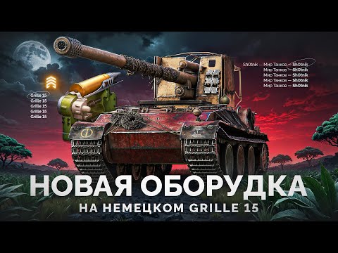 Видео: Grille 15 — Лютая Имба с Новым Оборудованием!