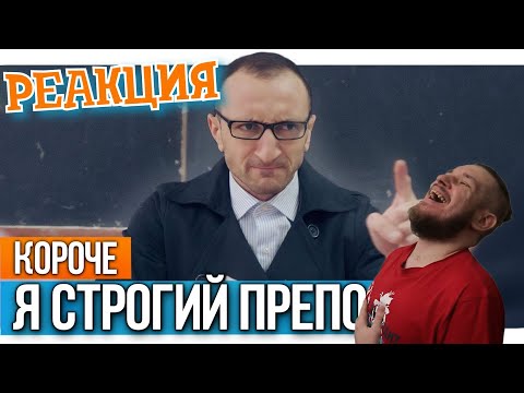 Видео: РЕБОРН СМОТРИТ ► Короче, я строгий препод ► РЕАКЦИЯ НА Black Horse