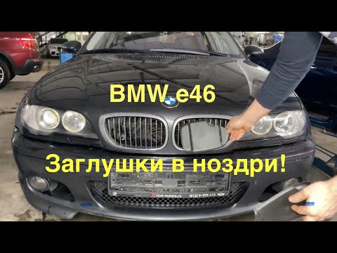 Видео: BMW E46 Заглушки ноздрей