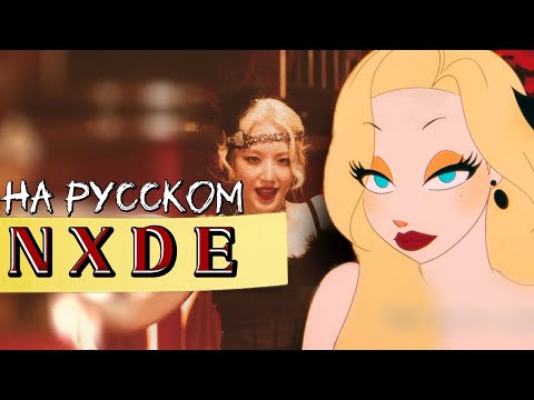 Видео: (G)I-DLE "Nxde" - Караоке На Русском (в рифму и такт)