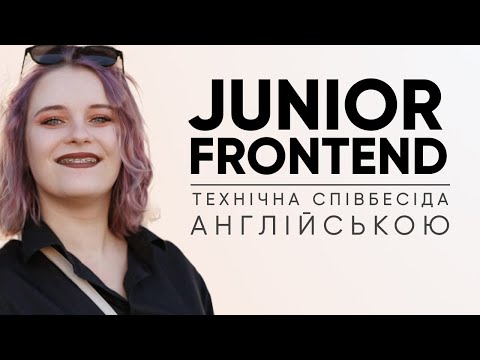 Видео: Junior Frontend | Технічна співбесіда англійською!