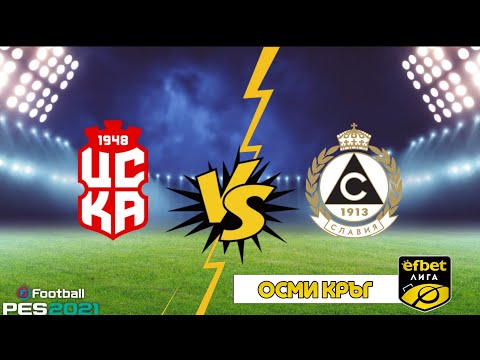 Видео: ЦСКА 1948 - Славия, мач от Първа професионална лига 2025 | eFootball PES 21