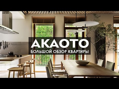 Видео: Дизайн интерьера для семьи в Академгородке | AKAOTO | большой обзор