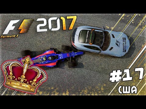 Видео: ИЗ ГРЯЗИ В КНЯЗИ F1 2017 - 5 СХОДОВ ЗА 2 КРУГА? #17