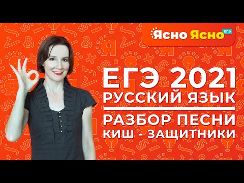 Видео: ЕГЭ по русскому языку 2021 | Разбор песни Король и Шут - Защитники | Ясно Ясно ЕГЭ
