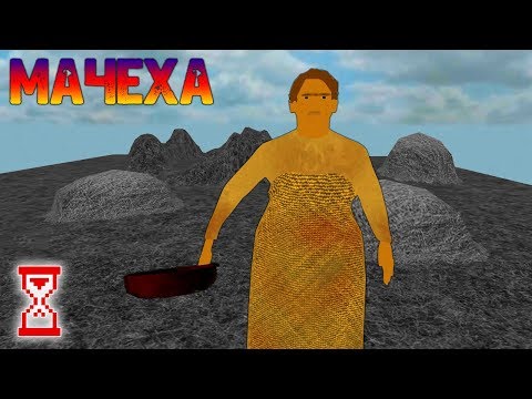 Видео: Посещаю секретные места с дополнением | Мачеха - Страшная Бабка