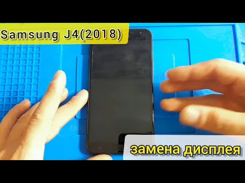 Видео: Samsung J4 (2018) замена дисплея