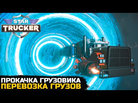 Видео: ПРОКАЧКА ГРУЗОВИКА / ПЕРЕВОЗКА ГРУЗОВ - Star Trucker №3