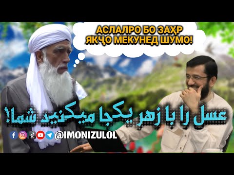 Видео: РАД БА ТУҲМАТҲОИ (ЭШОНИ) МУЪТАДИХОҶА | УСТОД МУҲАММАД АНСОРӢرد به تهمت های ملای تاجیک | استاد انصاری