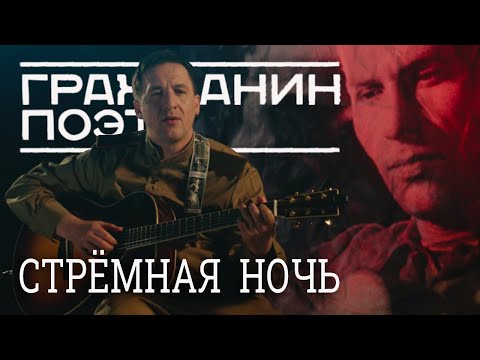 Видео: СТРЁМНАЯ НОЧЬ