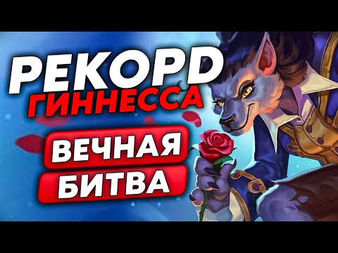 Видео: САМАЯ ДОЛГАЯ ИГРА В МИРЕ!!! ЭТО РЕКОРД ГИННЕССА НА ТЕСС!!! / Guddumpog Guddummit Hearthstone