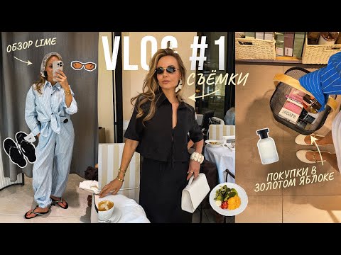 Видео: Vlog #1 || у нас появилась няня, обзор в LIME, шопинг в Золотом Яблоке