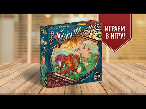 Видео: Настольная игра «СКАЗОЧНЫЕ ЗЕМЛИ»: ИГРАЕМ! // Let's play "FAIRY TILE" board game
