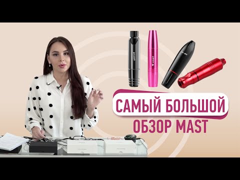 Видео: Обзор аппаратов  mast