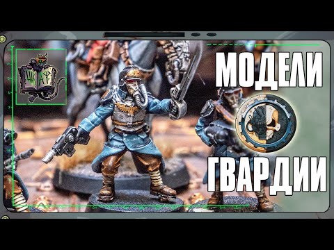 Видео: Обзор моделей Астра Милитарум от Forge World