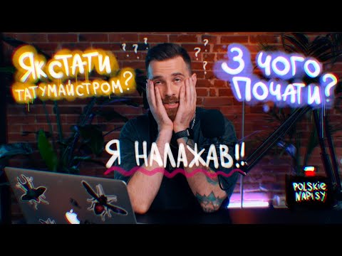 Видео: Як стати татумайстром? З чого почати? Основні помилки початківців (polskie napisy)