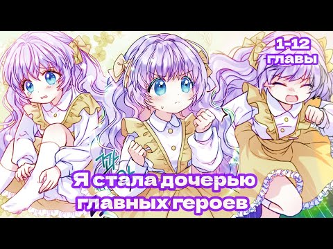 Видео: Озвучка манги || Я стала дочерью главных героев! || 🐰 1-12 главы🐰