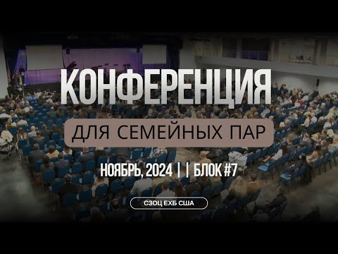 Видео: КОНФЕРЕНЦИЯ ДЛЯ СЕМЕЙНЫХ ПАР С УЧАСТИЕМ А. И. ГЫРБУ, В. С. БОЙКО, А.  П.ЧУМАКИНА (7)