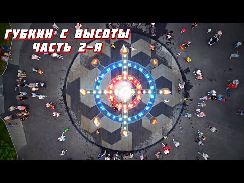 Видео: Губкин с ВЫСОТЫ #2