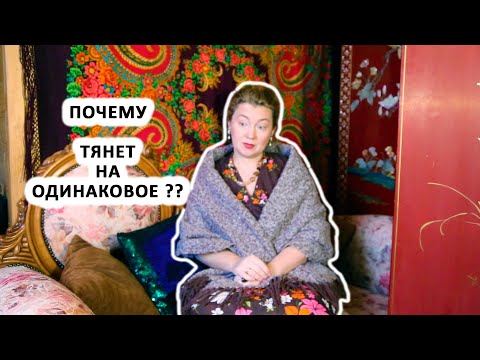 Видео: ПОЧЕМУ ВАС МОЖЕТ ТЯНУТЬ НА ОДИНАКОВЫЕ ПЛАТКИ? НЮАНСЫ ПОДБОРА РУССКОГО ПЛАТКА.