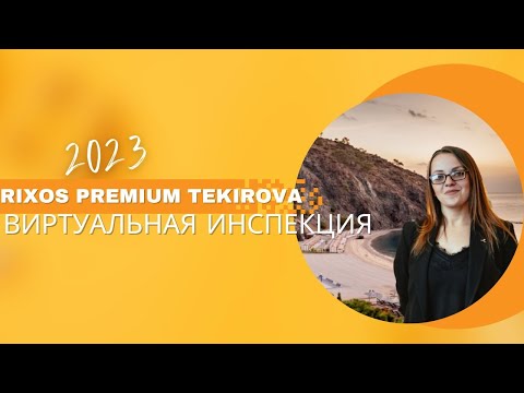 Видео: Виртуальная инспекция Rixos Premium Tekirova 2023