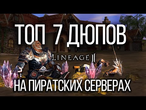 Видео: Lineage 2. Топ 7 дюпов на пиратских серверах