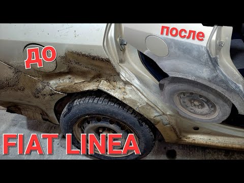 Видео: FIAT LINEA вытяжка и рихтовка заднего крыла.