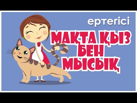 Видео: МАҚТА ҚЫЗ БЕН МЫСЫҚ. Ертегісі (Officialvideo) / Макта кыз бен мысык. Сказка на казахском языке.