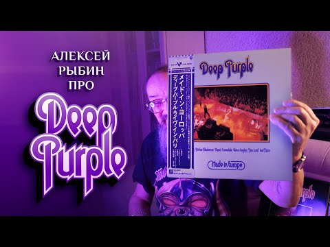 Видео: Алексей Рыбин про Deep Purple - Made In Europe - 1976