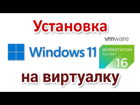 Видео: Установка Windows 11 на виртуалку VMware Workstation Player