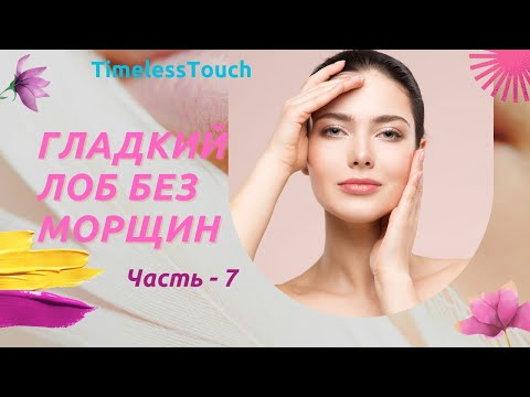 Видео: Как Разгладить Морщины на Лбу и Между Бровями: Проверенные Техники Самомассажа, часть - 7