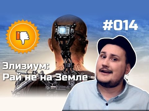 Видео: [Плохбастер Шоу] Элизиум: Рай не на Земле
