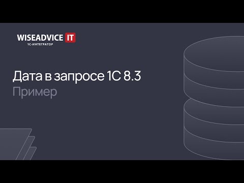 Видео: Дата в запросе 1С 8.3