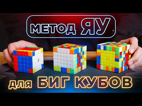 Видео: Метод ЯУ для БИГ КУБОВ | Как ПРОФИ собирают кубы 5х5, 6х6 и 7х7 | Объясняет Игорь Суховатенко