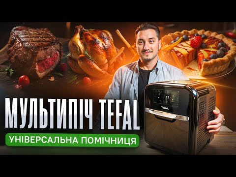 Видео: ♨ Мультипіч Tefal Easy Fry Oven & Grill: пристрій для здорового харчування | COMFY