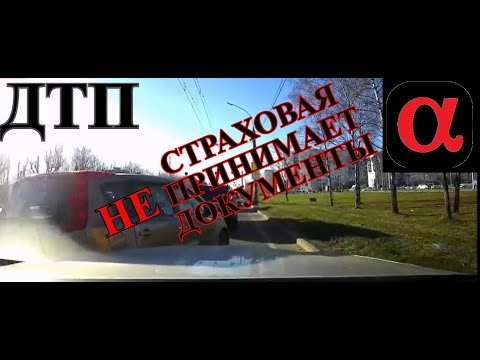 Видео: ДТП. "Альфастрахование" готова принять документы только через меяц. Что делать?