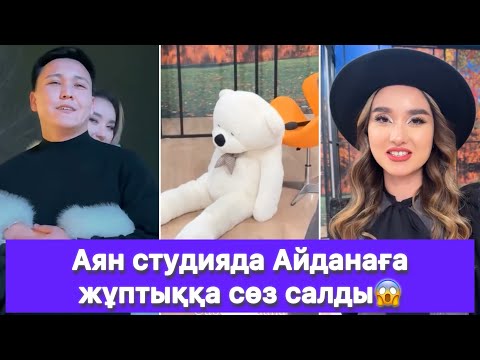 Видео: Аян студияда Айданаға жұптыққа сөз салды😱
