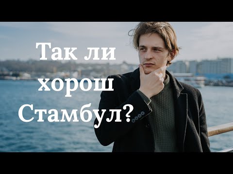 Видео: СТОИТ ЛИ ЖИТЬ В СТАМБУЛЕ? | минусы и плюсы города