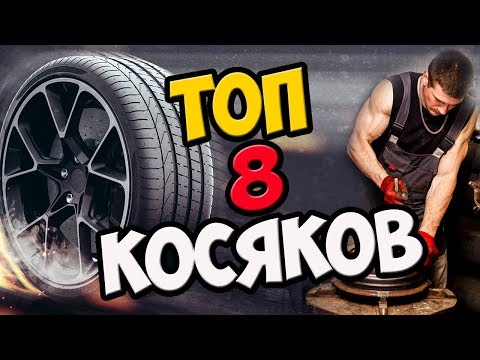 Видео: Переобуй Как Надо! ТОП 8 Ошибок Шиномонтажников