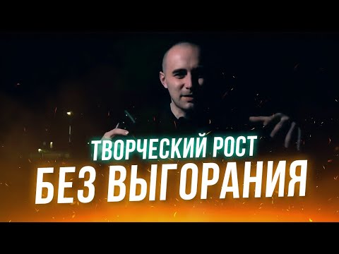 Видео: как не перегорать и прогрессировать в музыке и творчестве