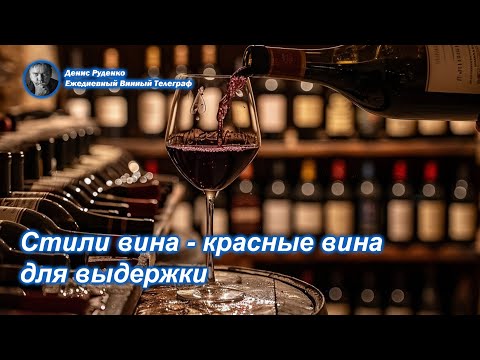 Видео: Стили вина   - красные вина для выдержки