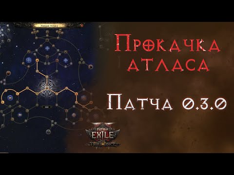 Видео: Как качать атлас и откуда брать очки атласа в новой лиге Path of Exile 2