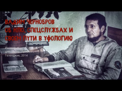 Видео: Вадим Чернобров. Спецслужбы и НЛО