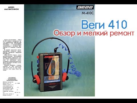 Видео: Ремонт Вега М/П410