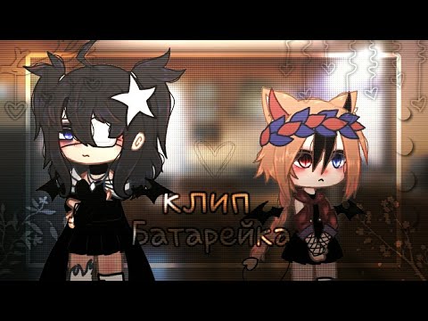 Видео: ˙∘Клип∘˙/[💓]/ᨐᨓ Батарейка ᨓᨐ/[💕]/°•Жуки•°//٭Gacha Glud٭//оригинал?//[sᴀᴏ ᴊᴜ]