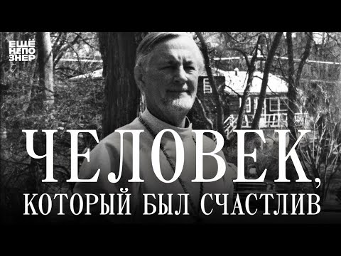 Видео: Человек, который был счастлив #ещенепознер